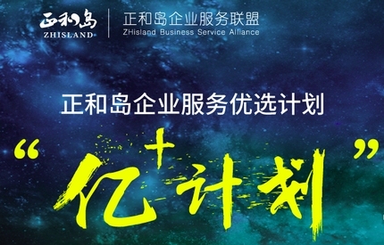 紅圈營銷入選正和島億+計劃 紅圈營銷入選正和島億+計劃