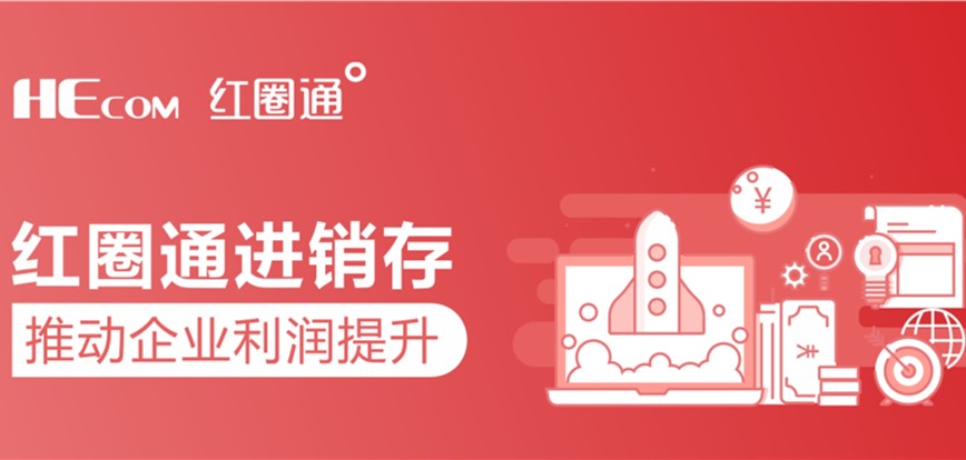 紅圈進(jìn)銷存升級(jí) 紅圈進(jìn)銷存升級(jí)