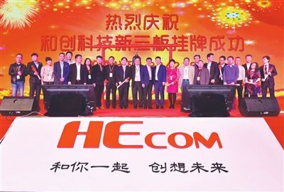 和創(chuàng)科技掛牌新三板 和創(chuàng)科技掛牌新三板