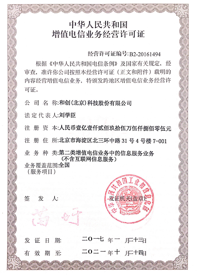 增值電信業務經營許可證 增值電信業務經營許可證