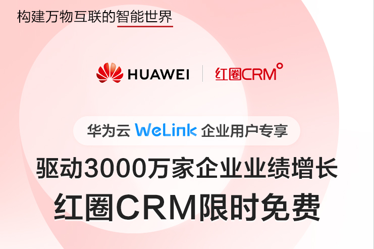 華為云WeLink 紅圈CRM 華為云WeLink 紅圈CRM