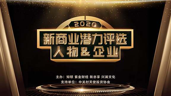 2020 新商業(yè)潛力人物·企業(yè)評選 2020 新商業(yè)潛力人物·企業(yè)評選