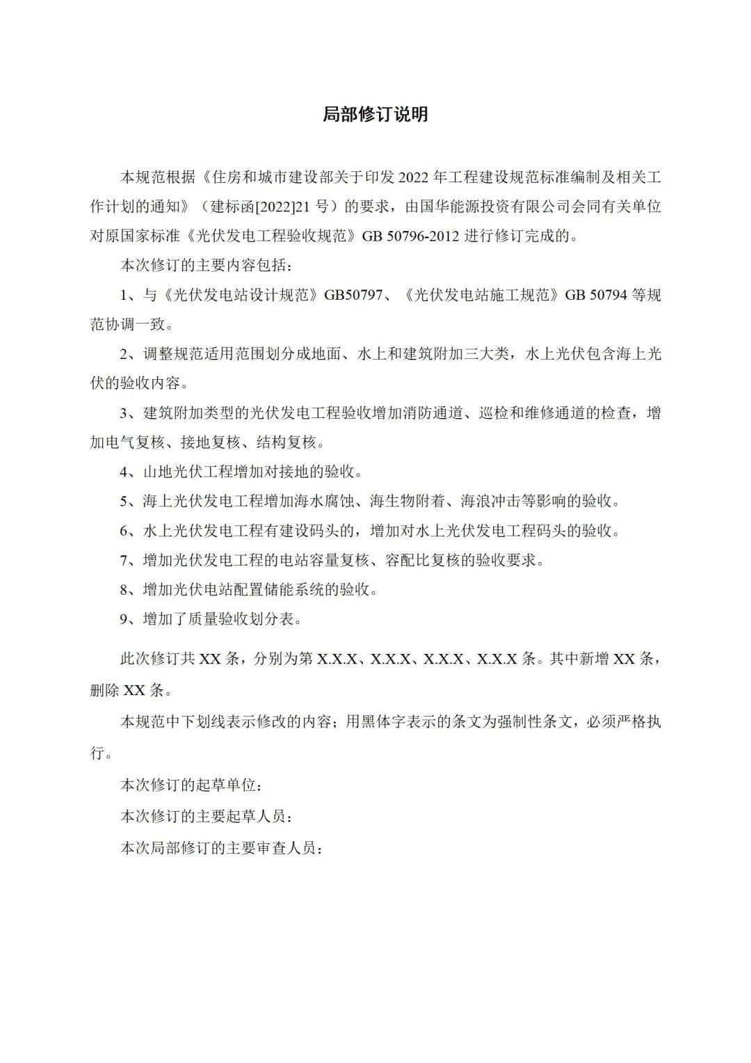《光伏發(fā)電工程驗收規(guī)范(局部修訂征求意見稿)》_03.jpg