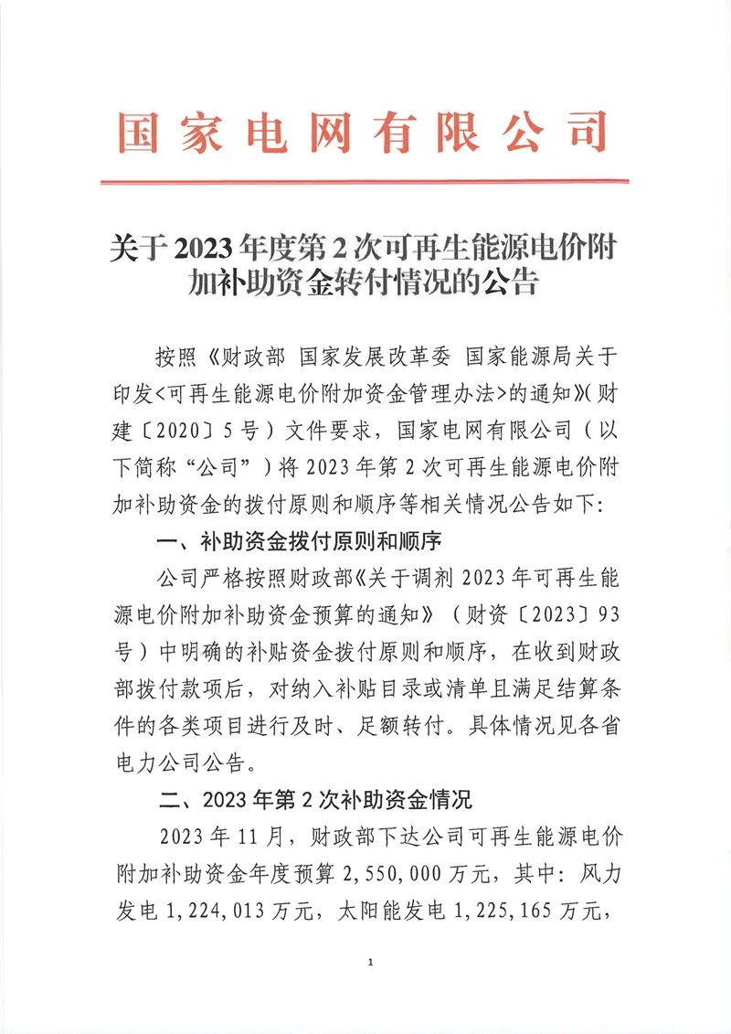 國(guó)家電網(wǎng)有限公司關(guān)于2023年度第2次可再生能源電價(jià)附加補(bǔ)助資金轉(zhuǎn)付情況的公告_00.jpg